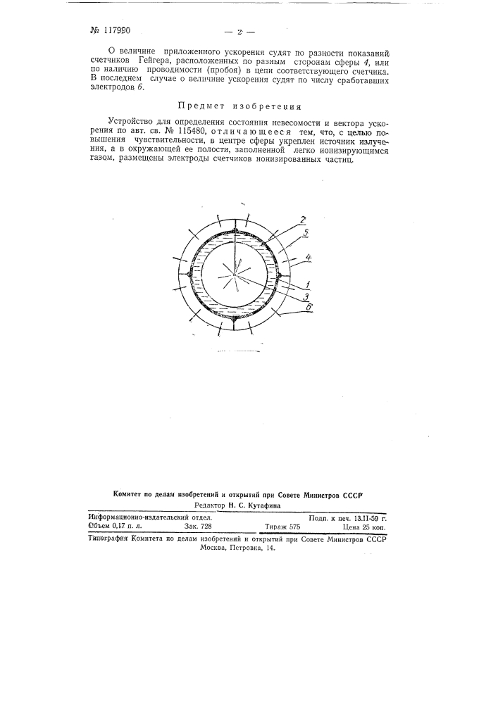 Устройство для определения состояния невесомости и вектора ускорения (патент 117990)