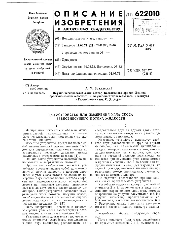 Устройство для измерения угла скоса взвесенесущего потока жидкости (патент 622010)