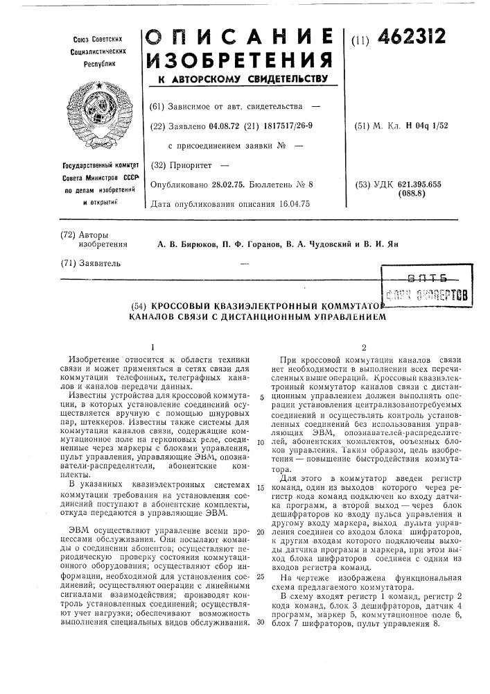 Кроссовый квазиэлектронный коммутатор каналов связи с динстанционным управлением (патент 462312)