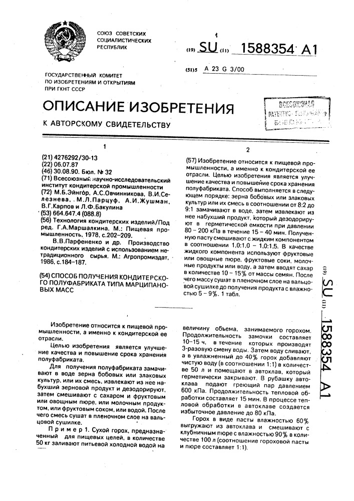 Способ получения кондитерского полуфабриката типа марципановых масс (патент 1588354)