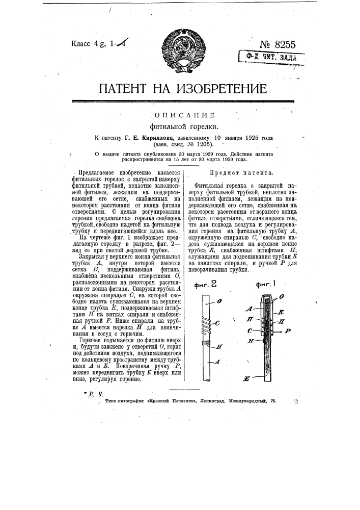 Фитильная горелка (патент 8255)
