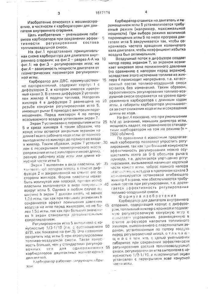 Карбюратор для двигателя внутреннего сгорания (патент 1617174)