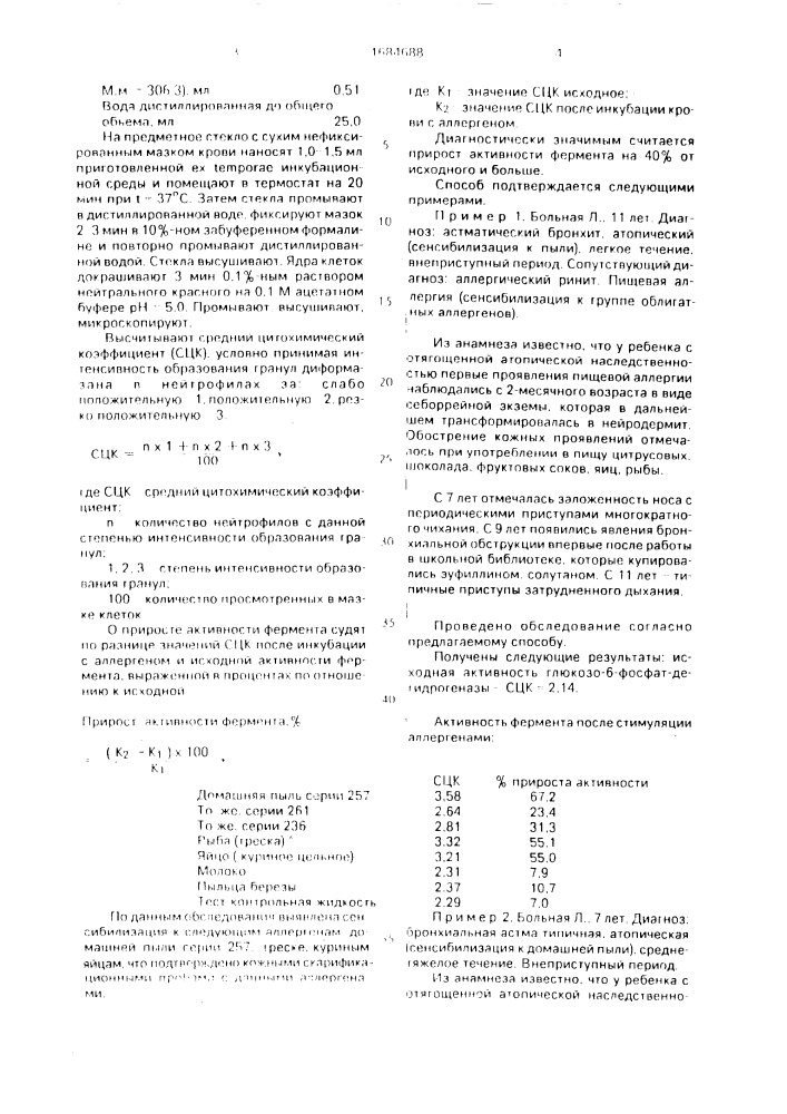 Способ диагностики аллергии (патент 1684688)