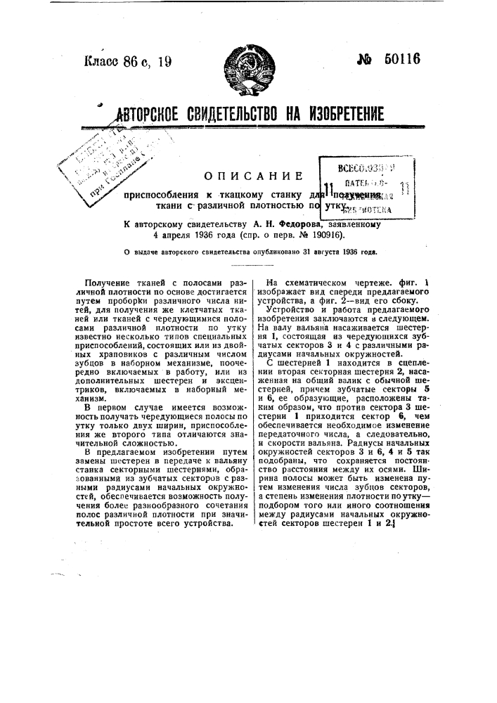 Приспособление к ткацкому станку для получения ткани с различной плотностью по утку (патент 50116)