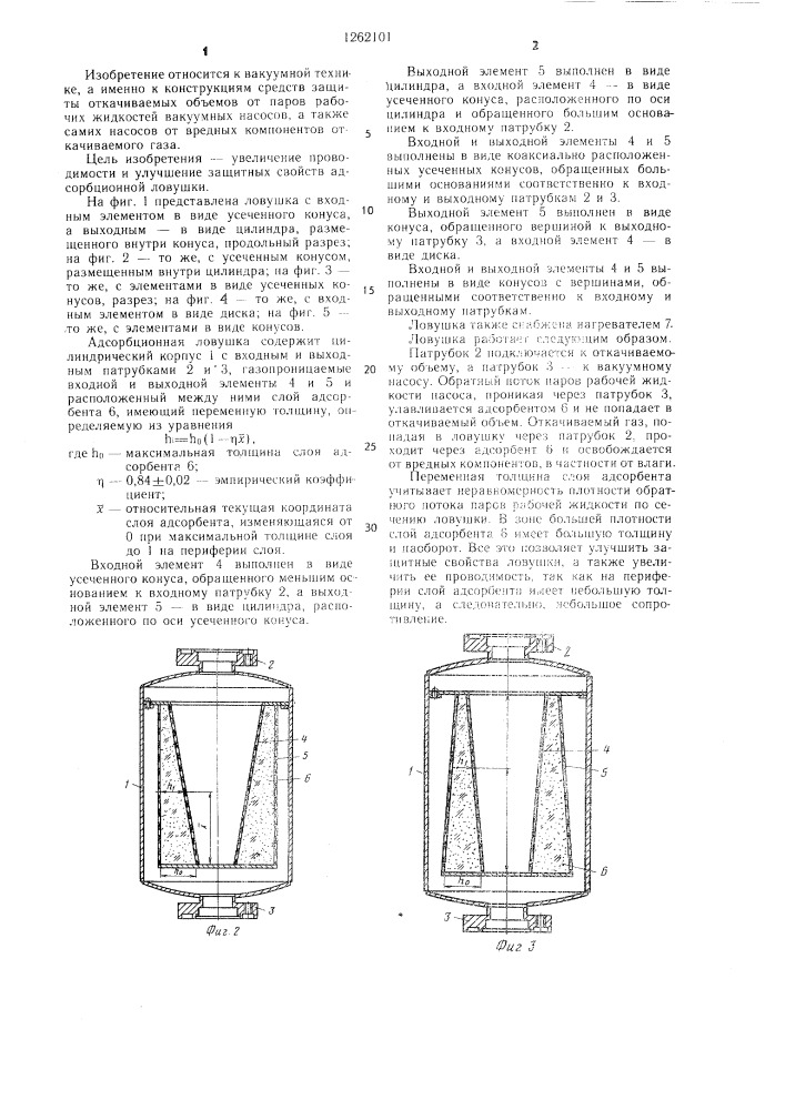 Адсорбционная ловушка (патент 1262101)