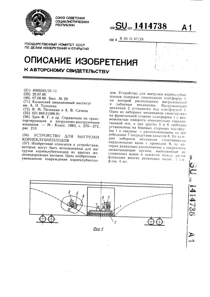 Устройство для выгрузки корнеклубнеплодов (патент 1414738)