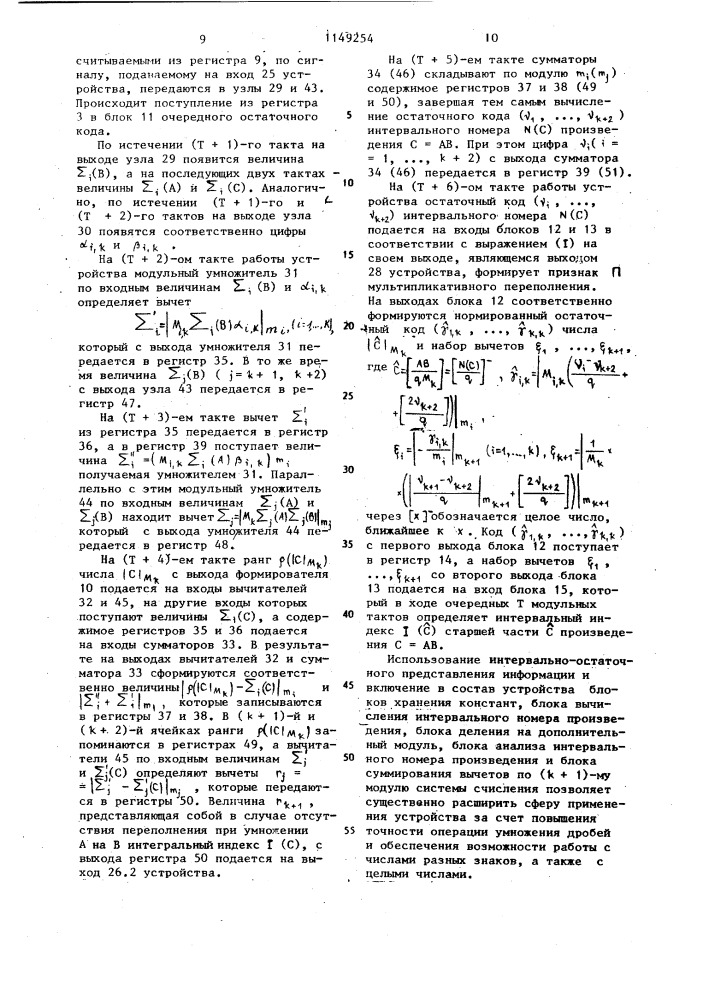 Устройство для умножения чисел в системе остаточных классов (патент 1149254)