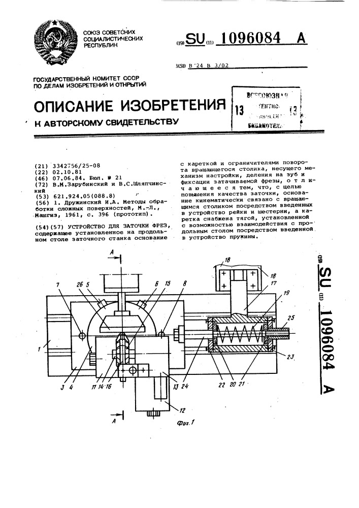 Устройство для заточки фрез (патент 1096084)