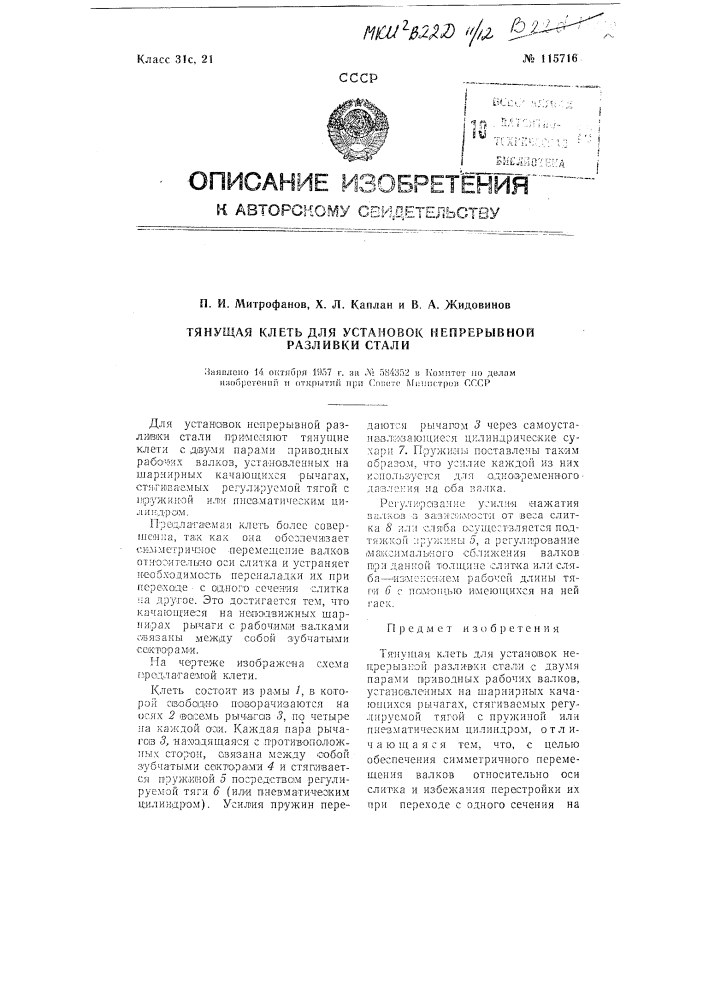 Тянущая клеть для установок непрерывной разливки стали (патент 115716)
