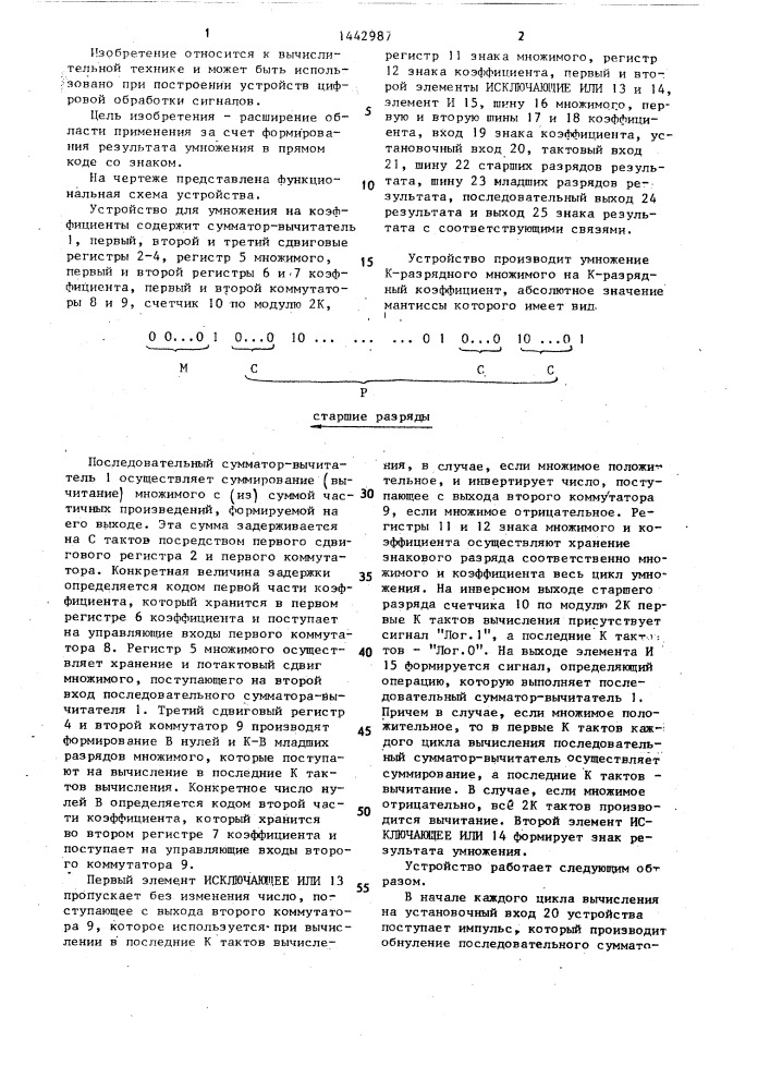 Устройство для умножения на коэффициенты (патент 1442987)