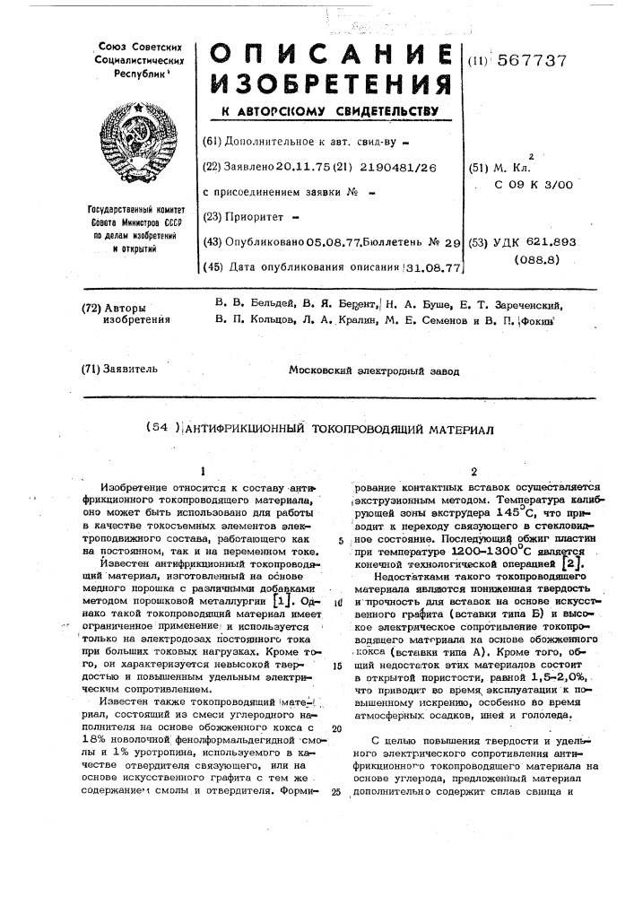 Антифрикционный токопроводящий материал (патент 567737)