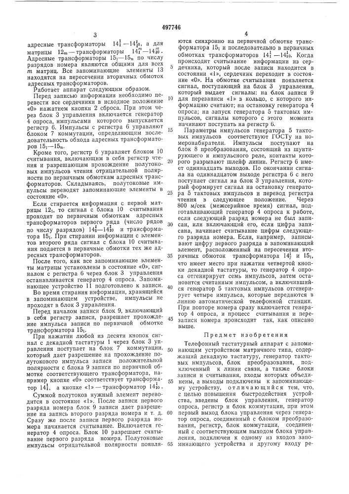 Телефонный тастатурный аппарат (патент 497746)