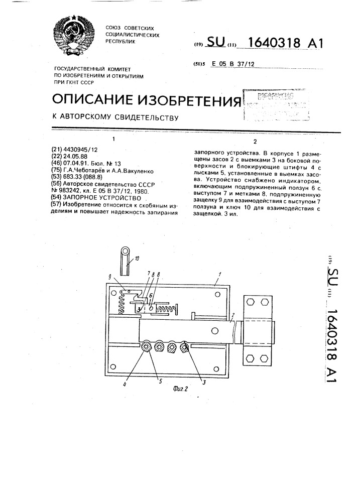 Запорное устройство (патент 1640318)