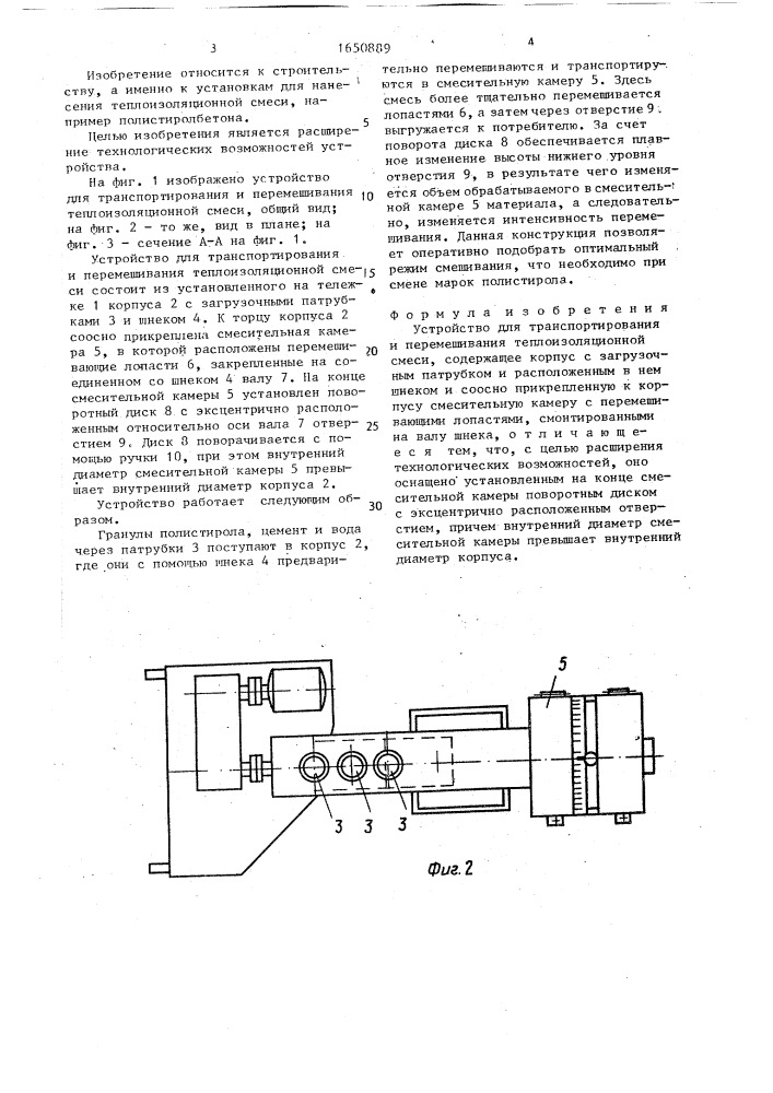 Устройство для транспортирования и перемешивания теплоизоляционной смеси (патент 1650889)