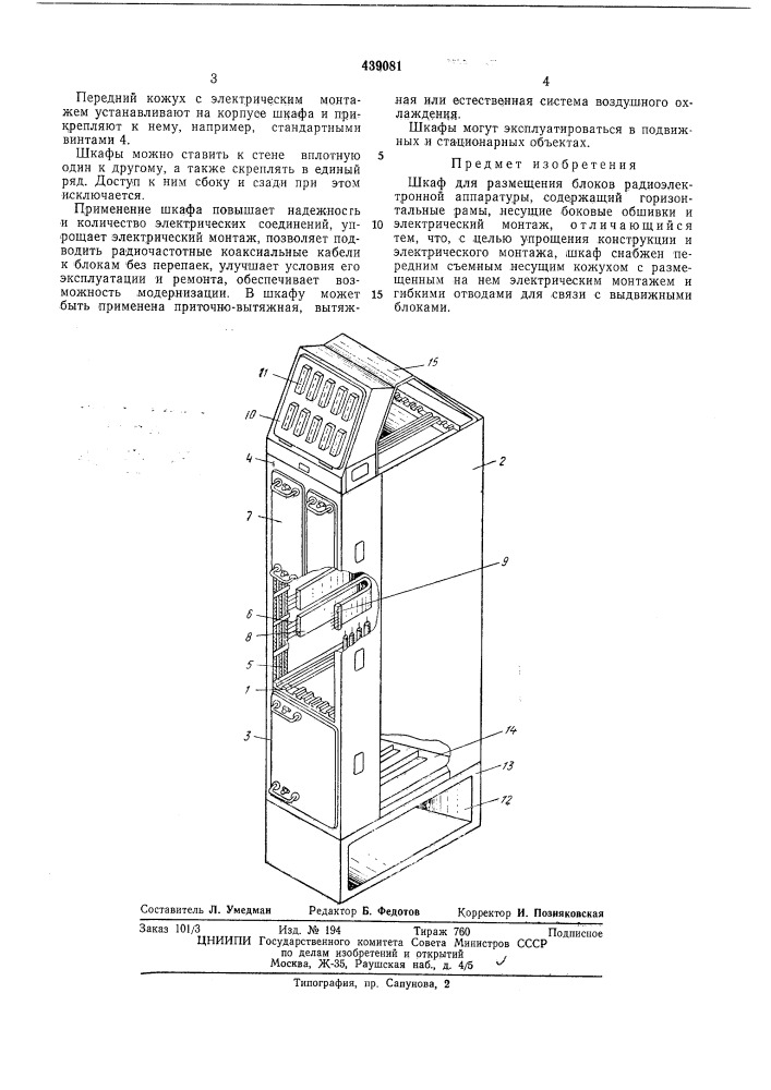 Шкаф для размещения блоков радиоэлектроннойанпаратуры (патент 439081)