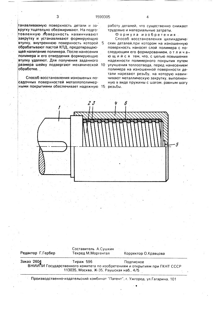 Способ восстановления цилиндрических деталей (патент 1590305)