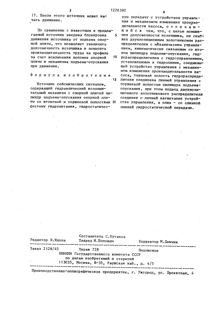 Источник сейсмических сигналов (патент 1226380)