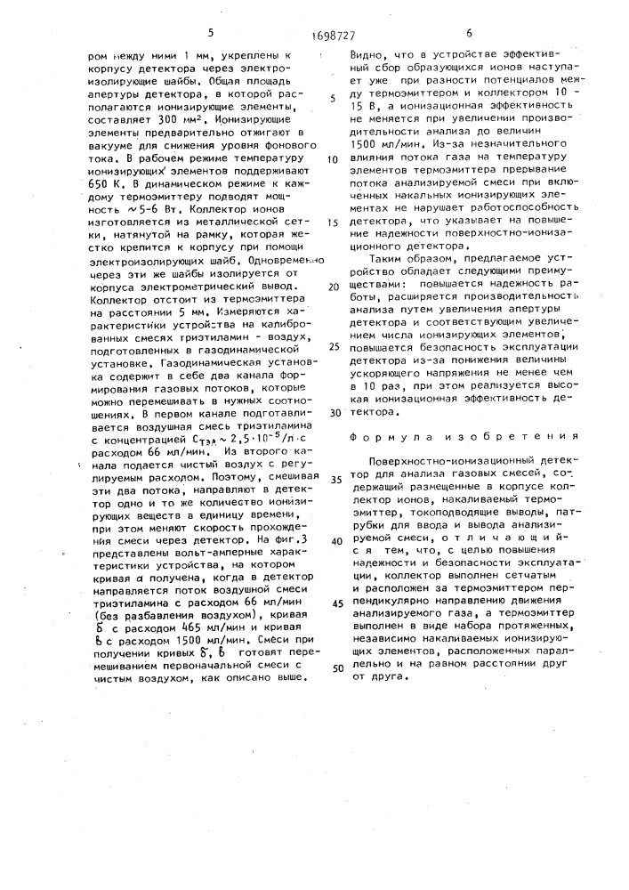 Поверхностно-ионизационный детектор для анализа газовых смесей (патент 1698727)