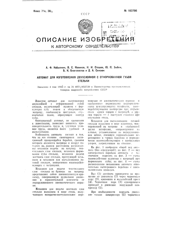 Автомат для изготовления двухслойной с отформованной губой стельки (патент 103706)