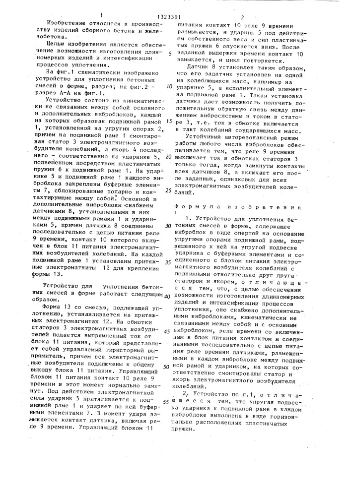 Устройство для уплотнения бетонных смесей в форме (патент 1323391)