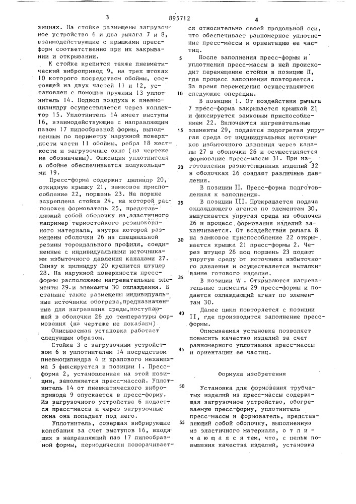 Установка для формования трубчатых изделий из пресс-массы (патент 895712)