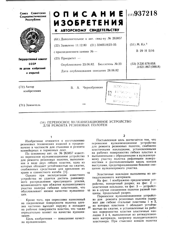 Переносное вулканизационное устройство для ремонта резиновых полотен (патент 937218)