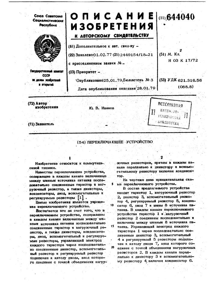 Переключающее устройство (патент 644040)