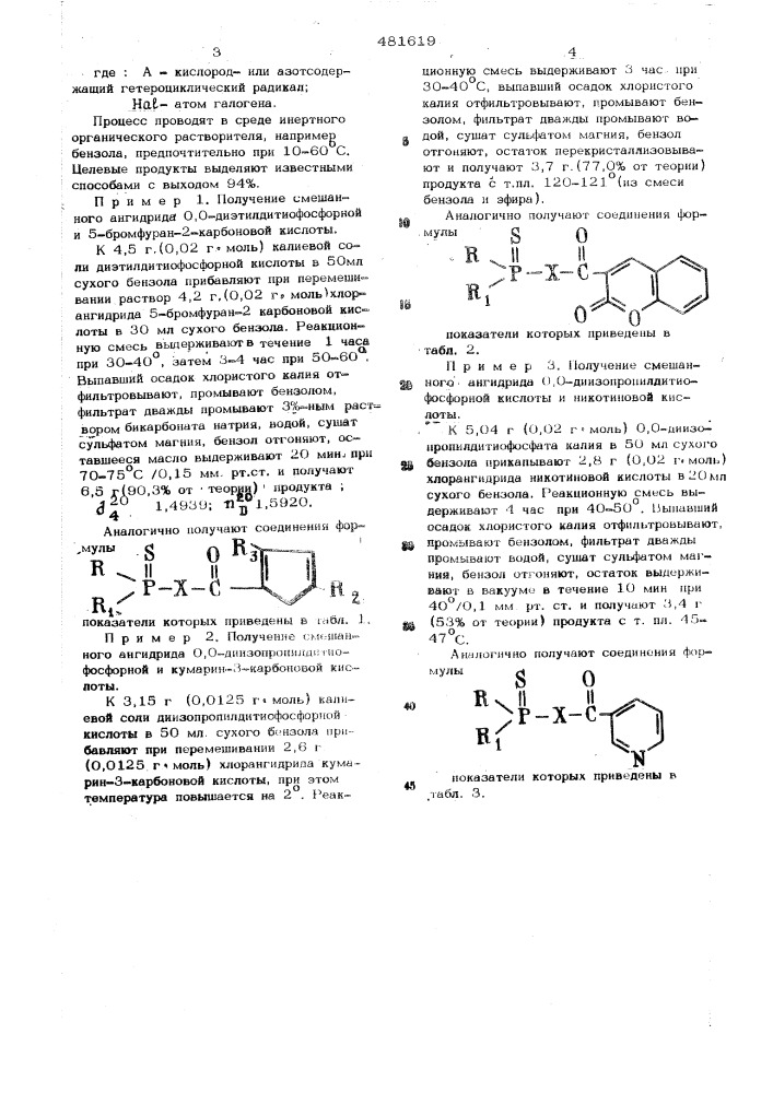 Способ получения смешанных ангидридов кислот фосфора и гетероциклических карбоновых кислот (патент 481619)