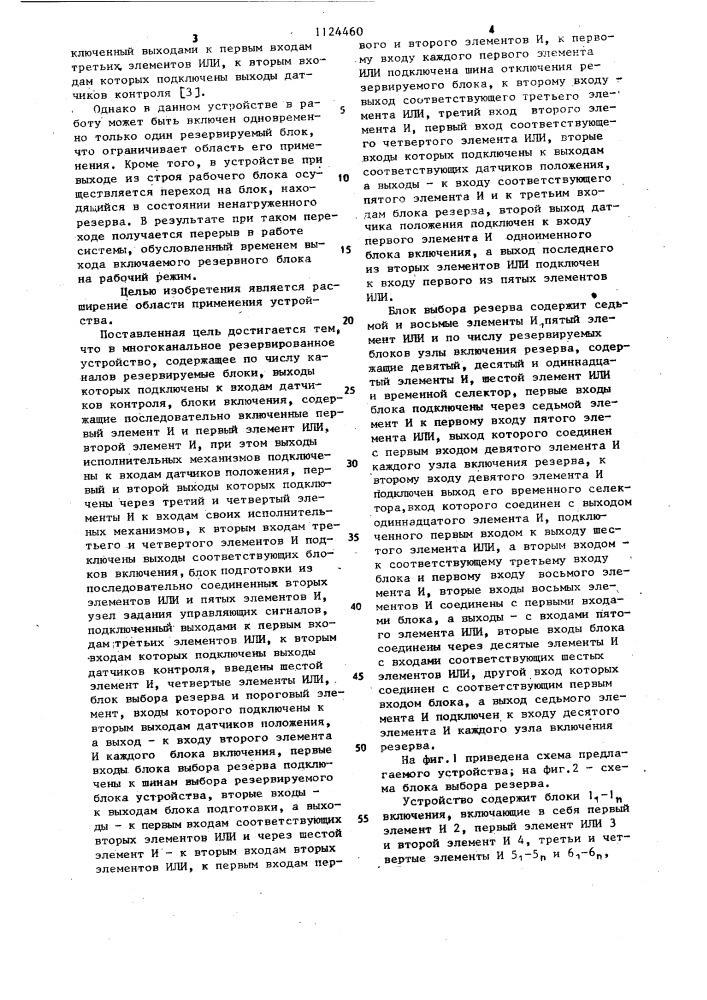 Многоканальное резервированное устройство (патент 1124460)