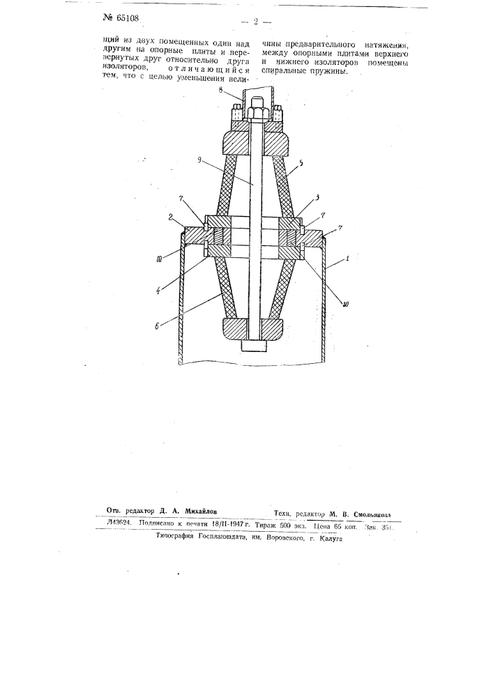 Опорный изолятор для радио башен (патент 65108)