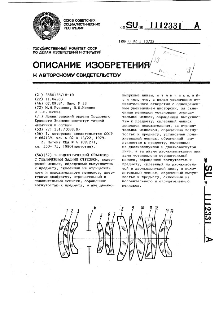 Телецентрический объектив с увеличенным задним отрезком (патент 1112331)