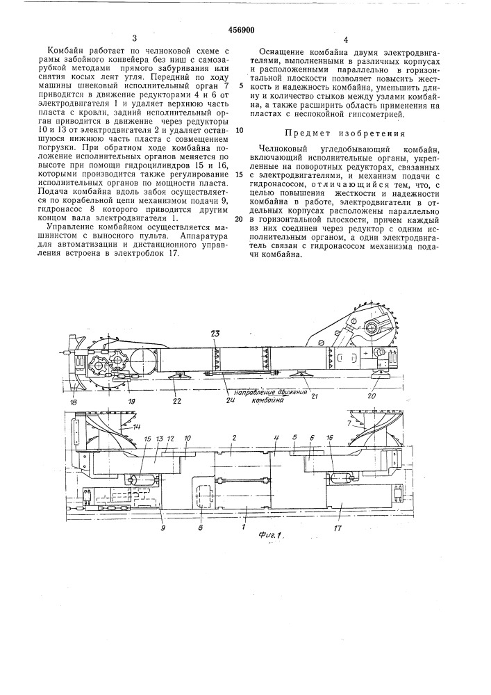 Челноковый угледобывающий комбайн (патент 456900)