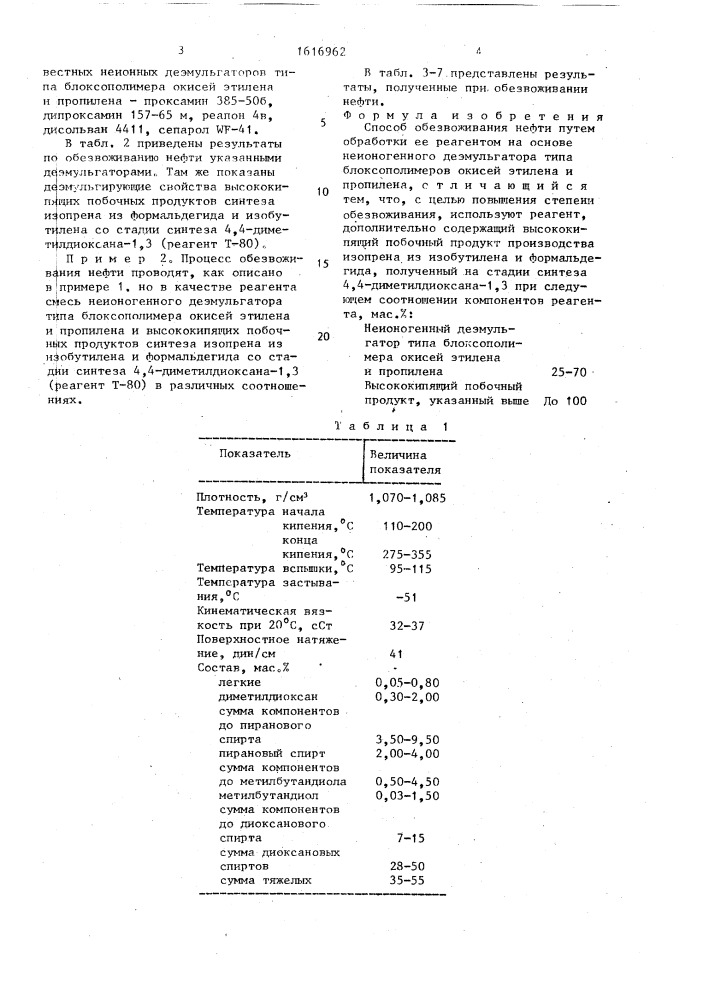 Способ обезвоживания нефти (патент 1616962)