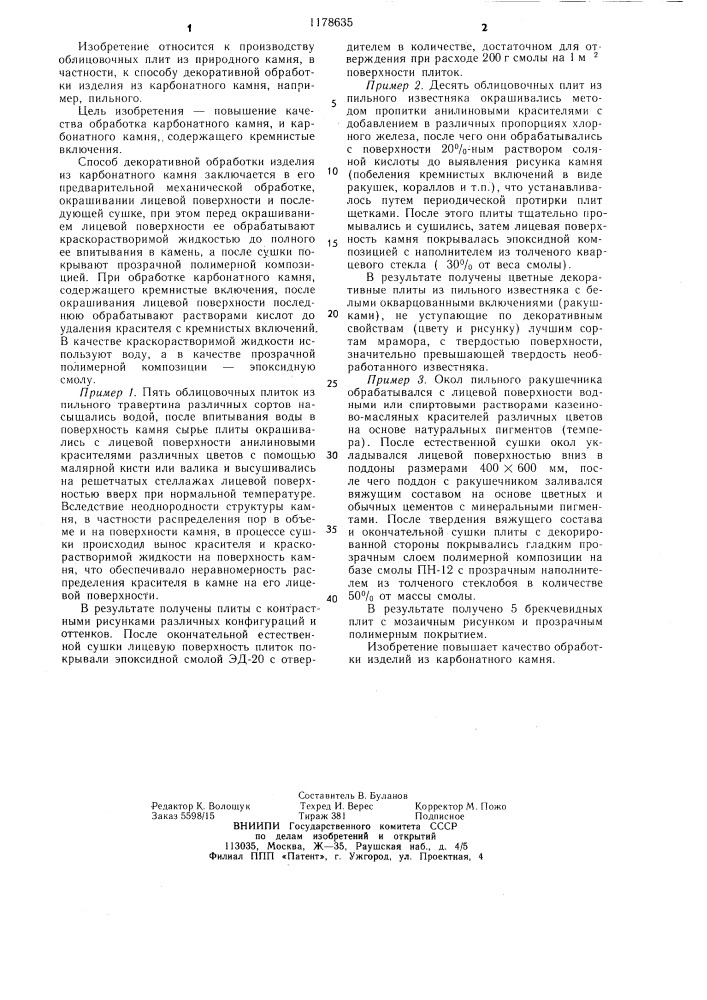 Способ декоративной обработки изделия из карбонатного камня (патент 1178635)