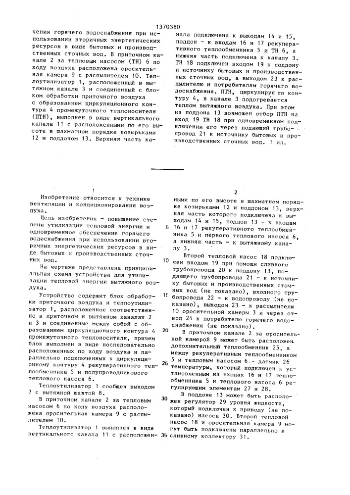 Устройство для утилизации тепловой энергии вытяжного воздуха (патент 1370380)