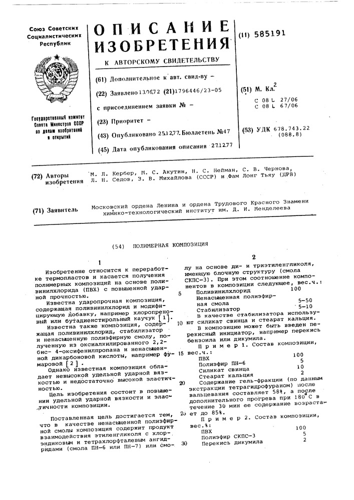 Полимерная композиция (патент 585191)