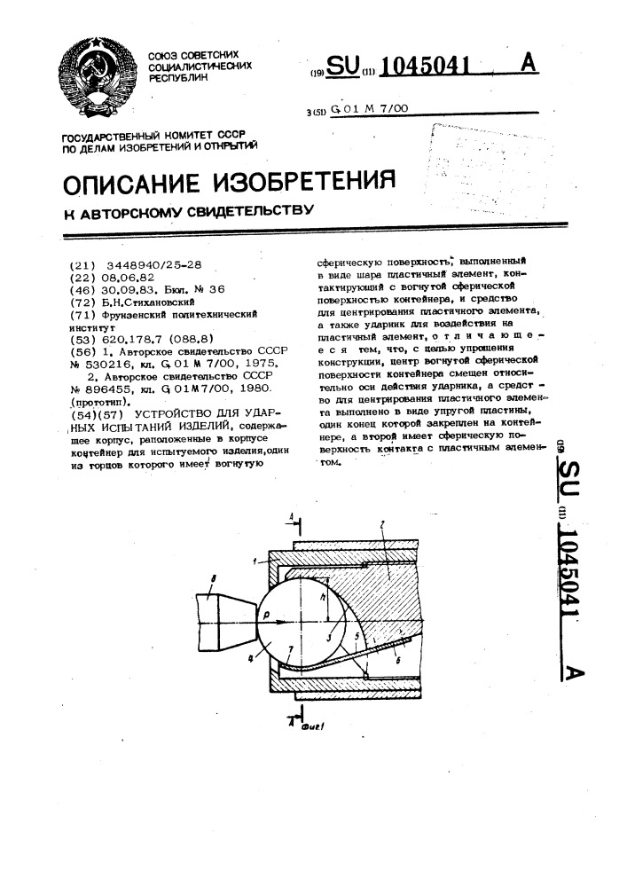 Устройство для ударных испытаний изделий (патент 1045041)