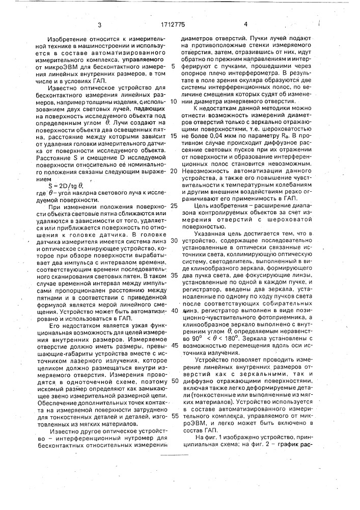 Оптическое устройство измерения линейных внутренних размеров (патент 1712775)
