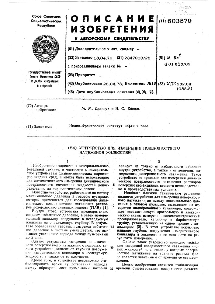 Устройство для измерения поверхностного натяжения жидкостей (патент 603879)