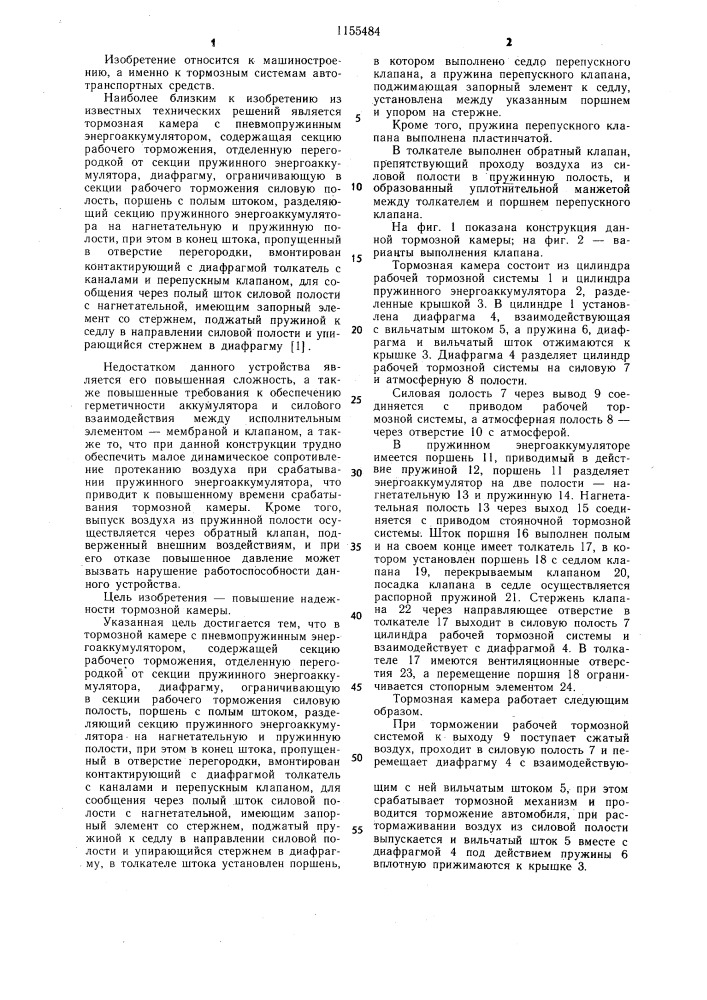 Тормозная камера с пневмопружинным энергоаккумулятором (патент 1155484)