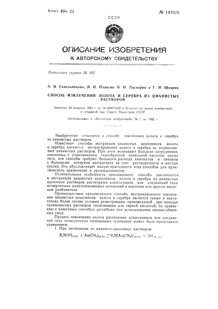 Способ извлечения золота и серебра из цианистых растворов (патент 144028)