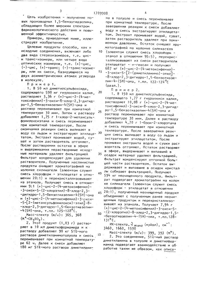 Способ получения производных 1,5-бензотиазепина или их фармацевтически приемлемых кислотно-аддитивных солей (патент 1709908)