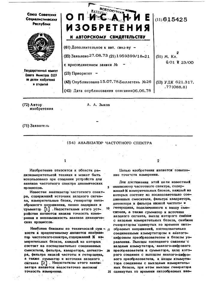 Анализатор частотного спектра (патент 615425)