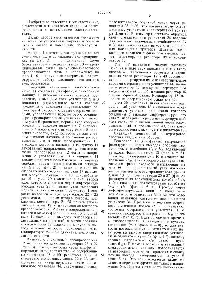 Следящий вентильный электропривод (патент 1277339)