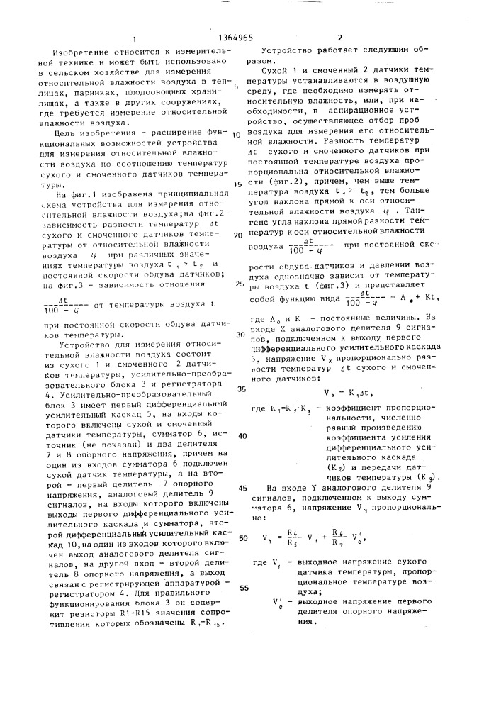 Устройство для измерения относительной влажности воздуха (патент 1364965)