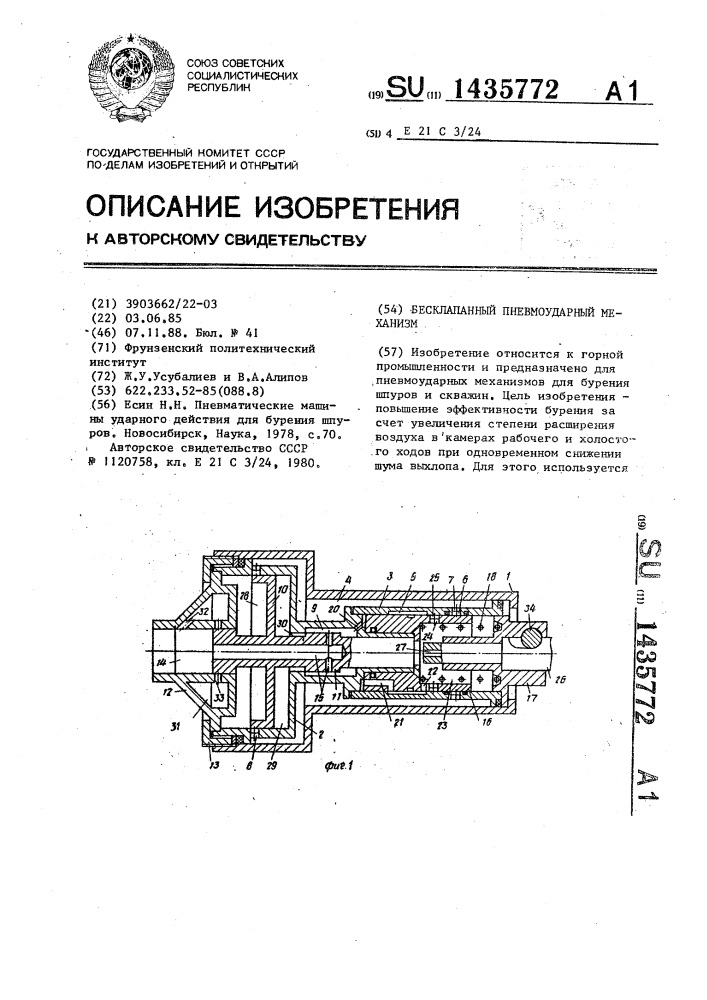 Бесклапанный пневмоударный механизм (патент 1435772)