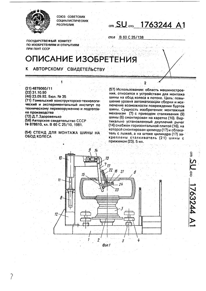 Стенд для монтажа шины на обод колеса (патент 1763244)