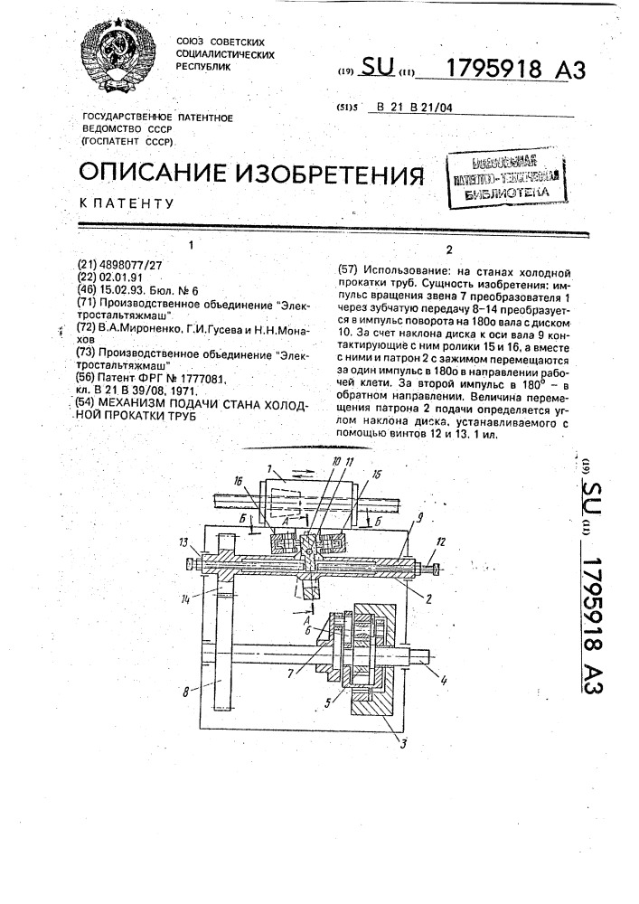 Механизм подачи стана холодной прокатки труб (патент 1795918)