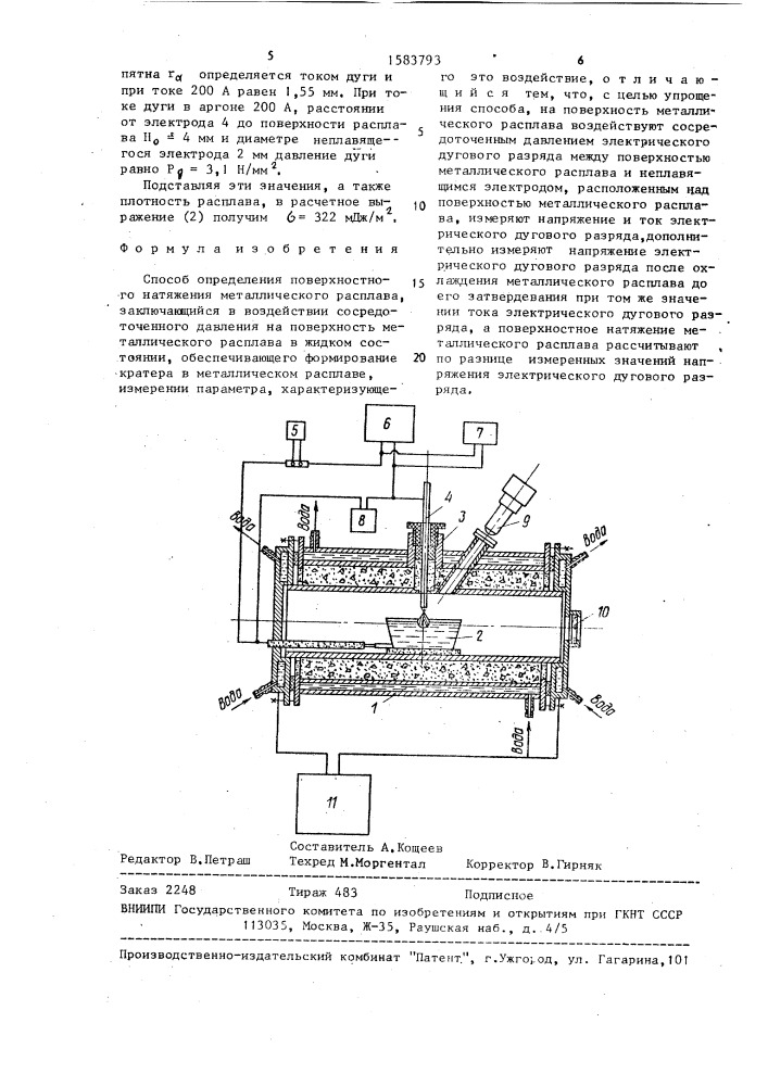 Способ определения поверхностного натяжения металлического расплава (патент 1583793)