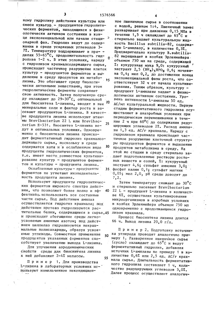Способ получения кормового l-лизина (патент 1576566)